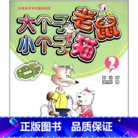 [正版]大个子老鼠小个子猫2(彩色注音版)儿童书籍6-7-8-9岁 童话故事书 幼儿早教启蒙读物 经典儿童文学书籍