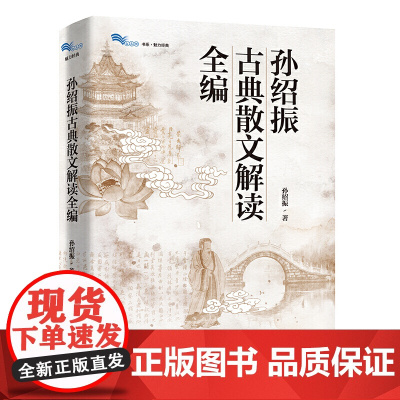 孙绍振古典散文解读全编 白马湖书系古典经典散文解读写作实践书籍上海教育出版社 另著美的结构 月迷津渡 名作细读 经典小说