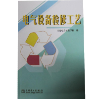 正版新书]电气设备检修工艺大连电力工业学校9787508311753