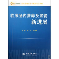 正版新书]临床肠内营养及置管新进展李宁 于健春 于康 编9787509