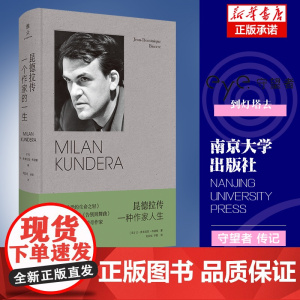 昆德拉传:一种作家人生 守望者传记 让-多米尼克·布里埃 着 南京大学出版社 正版书籍