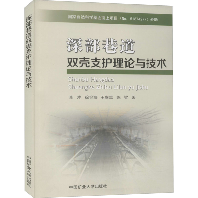 醉染图书深部巷道双壳支护理论与技术9787564645670