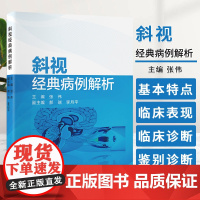 斜视经典病例解析 张伟 北京大学医学出版社 中枢麻痹性斜视 特殊类型斜视 垂直旋转斜视 先天性外斜视 继发性内斜视共同性