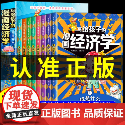 抖音同款]写给孩子的漫画经济学樊登全套8册 儿童财商启蒙绘本财富知识读物理财思维培养钱从哪里来当妈是一种修行教育书籍