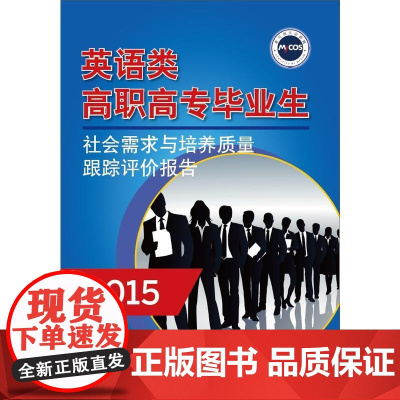 英语类高职高专毕业生社会需求与培养质量跟踪评价报告(2015)