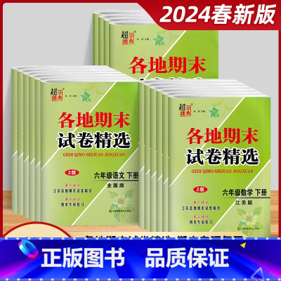 3本[语文+数学+英语]苏教版 一年级下 [正版]2024春江苏各地期末试卷精选卷子一年级二年级三年级四年级五年级六年级