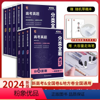 语数英3科套装[分题型分册刷] 全国通用 [正版]2024新版全国通用高考真题分类全刷数学语文英语物理化学生物历史分题型