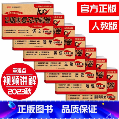 全套7册 语数英政地历生 七年级上 [正版]七年级上册试卷测试卷全套7册 初一7上学期语文数学英语历史地理生物道德与法治