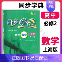 高中数学 必修2(高一下) 高中通用 [正版]同步学典 高中数学必修123 高中物理化学地理生物学必修123 英语SJ版