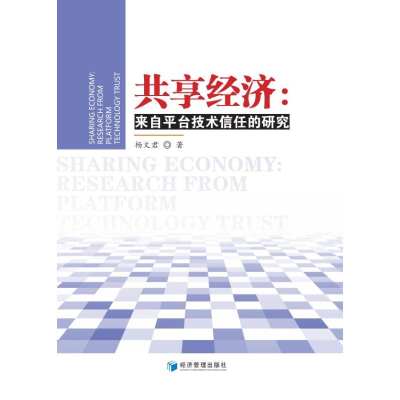 醉染图书共享经济:来自平台技术信任的研究9787509681640