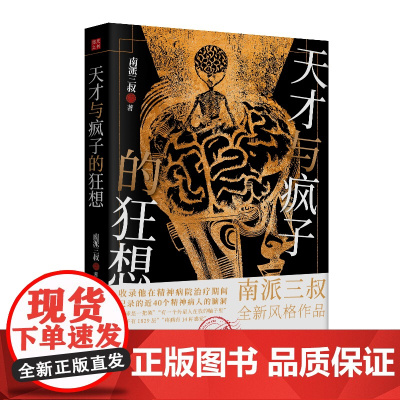 天才与疯子的狂想 南派三叔新书 精神病院系列 近40个精神病人的脑洞侦探悬疑小说书正版