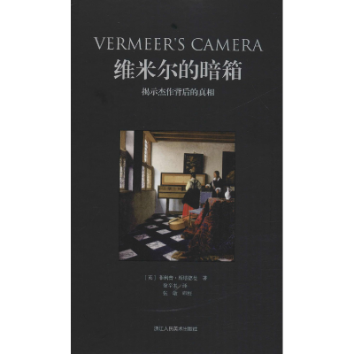 醉染图书维米尔的暗箱 揭示杰作背后的9787534070631
