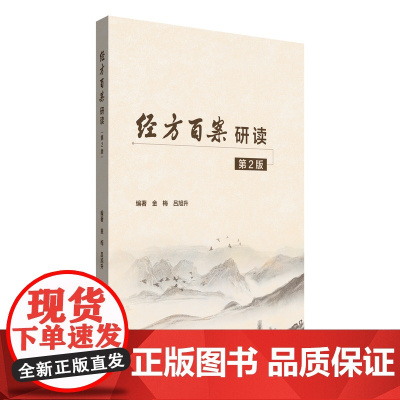 经方百案研读金梅,吕旭升 著中国中医药出版社9787513294218医学卫生/中医