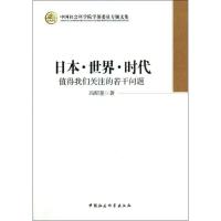 正版新书]日本.世界.时代:值得我们关注的若干问题冯昭奎978751