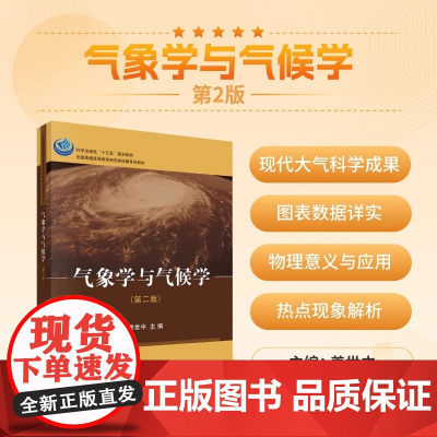 气象学与气候学 第二版 本科地理科学类专业的专业基础课教材 全书分为气象 天气和气候三篇 结合国内外现代大气科学的*新发