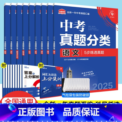 语文 全国通用 [正版]中考真题分类2025中考真题试卷汇编数学英语语文物理化学生物政治历史地理 中考必刷卷2024一年