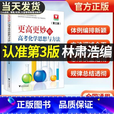 第3版 更高更妙的高中化学思想与方法 高中通用 [正版]张金良著浙大优学高中数学思想方法导引更高更妙的高中数学题型全归纳