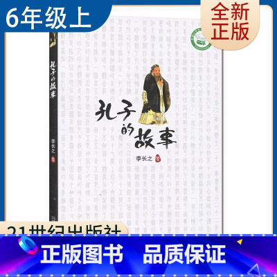 [正版]孔子的故事李长之著 好书伴我成长系列六年级下册选读书 6年级上学期好书 二十一世纪出版 小学阅读书目 南通发货