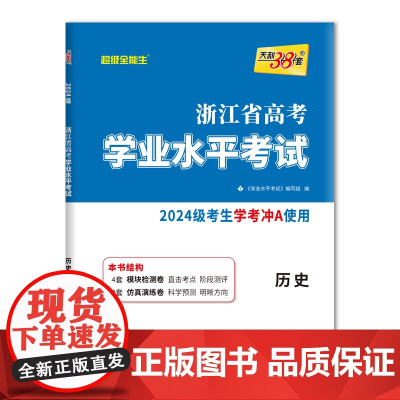天利38套 2026 历史 浙江省高考学业水平考试2024级考生学考冲A适用