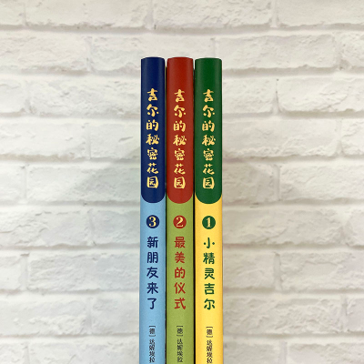 [M]吉尔的秘密花园(1-3)-9787532790982