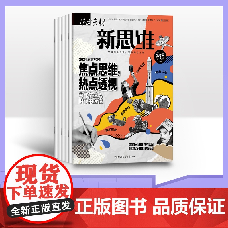 [半年订阅]作文素材高考版新思维 2025年半年6期杂志订阅/适合初高中阅读