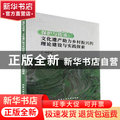 正版 保护与传承:文化遗产助力乡村振兴的理论建设与实践探索 王