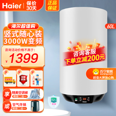 海尔(Haier)电热水器60升竖式ES60V-U1(E) 3000W变频速热 预约洗浴 安全防电墙 金刚三层胆 壁挂式