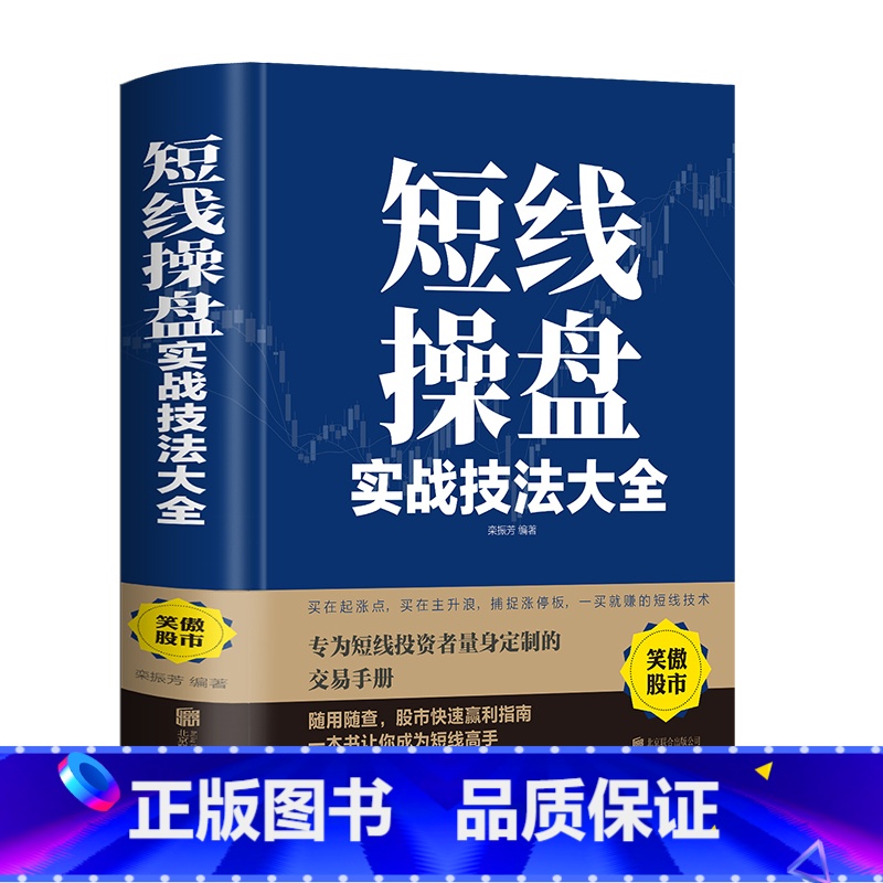 [正版]短线操盘实战技法大全新手入门炒股 股票入门基础知识与技巧 从零开始学实战技巧 股市炒股入门书籍 炒股书籍基金期货