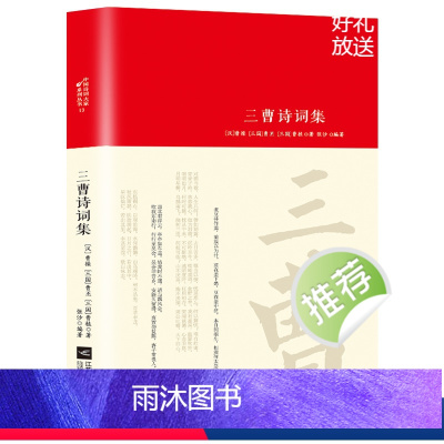 [正版]三曹诗词集全集词传鉴赏赏析精装 初高中小学生课外阅读经典名著历史人物传记 李白白居易苏轼古诗词全集国学文化诗词