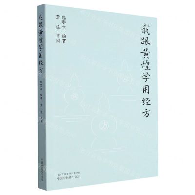 [N]我跟黄煌学用经方-9787513282833