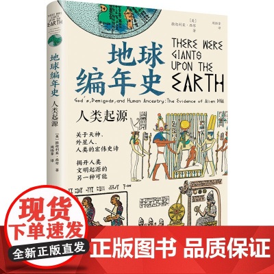 地球编年史:人类起源 9787556131303 湖南人民出版社 2024-10