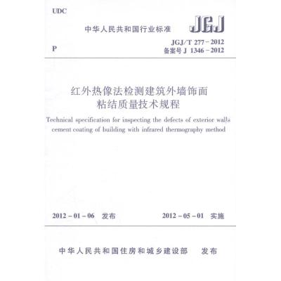 [M]红外热像法检测建筑外墙饰面粘结质量技术规程 JGJ/T277-2012-1511221755