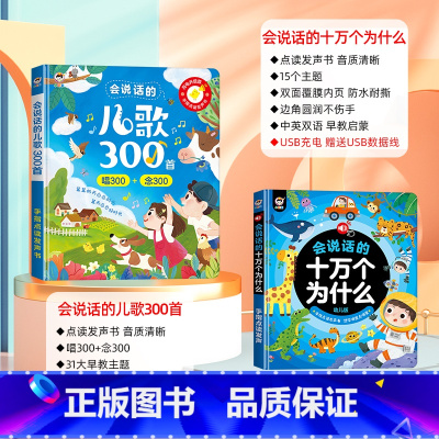 [点读发声 全套2册]儿歌三百首+十万个为什么 [正版]会说话的儿歌300首早教有声书宝宝学唱童谣300首点读发声书幼儿