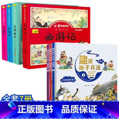 [全套7册]四大名著+趣读孙子兵法 [正版]儿童版四大名著连环画全套小学生童话故事书拼音注音版西游记三国演义水浒传幼儿园