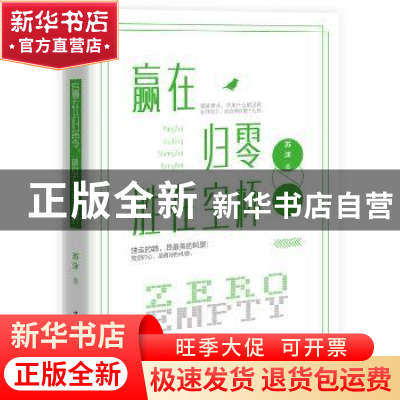 正版 赢在归零 胜在空杯 苏沫 著 中国华侨出版社 9787511361691