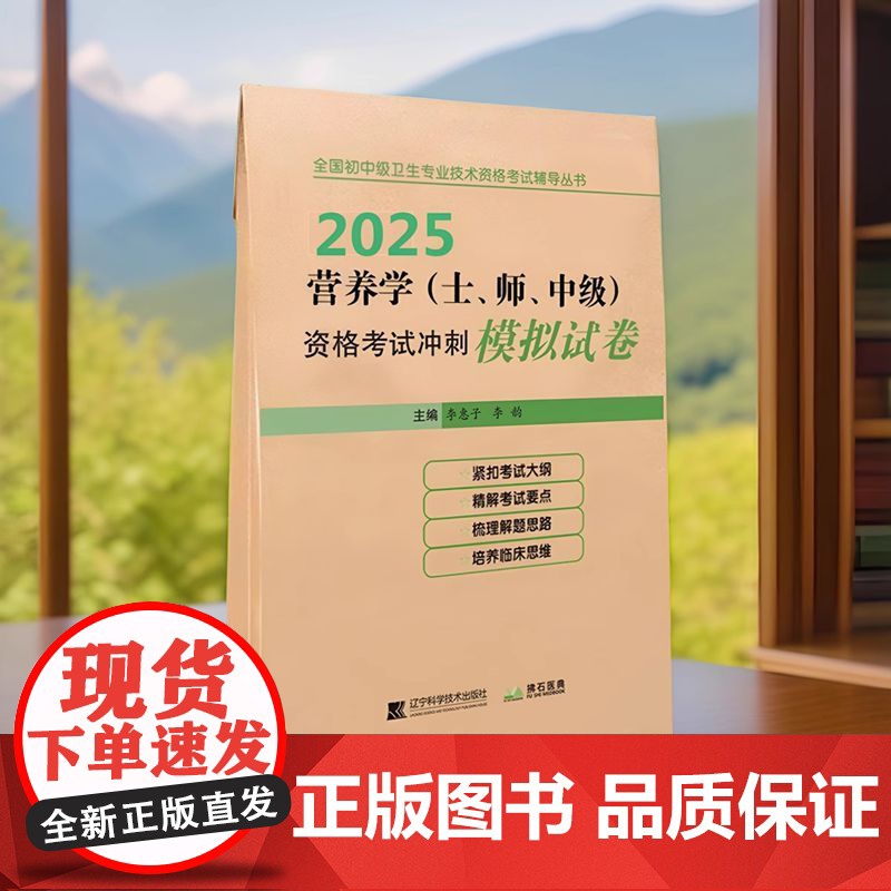 正品 2025 营养学(士、师、中级)资格考试冲刺模拟试卷 李惠子主编辽宁科学技术出版社 卫生专业技术资格考试 医学卫生