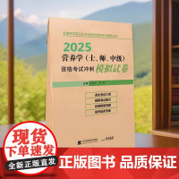 正品 2025 营养学(士、师、中级)资格考试冲刺模拟试卷 李惠子主编辽宁科学技术出版社 卫生专业技术资格考试 医学卫生