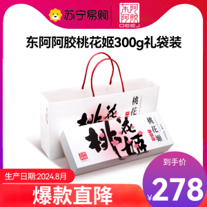 [任嘉伦推荐款][礼盒]东阿阿胶官方店 桃花姬阿胶糕即食阿胶糕300g 父亲节礼物 送长辈