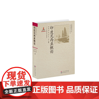 印度尼西亚概论