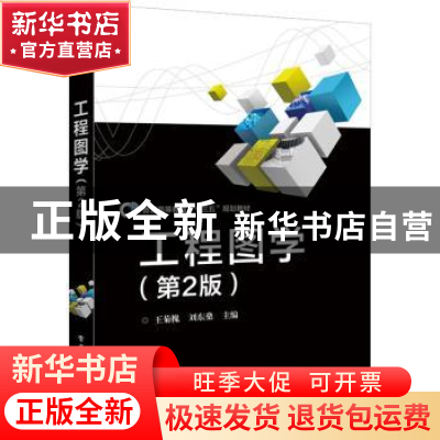 正版 工程图学 王菊槐,刘东燊主编 电子工业出版社 978712132490