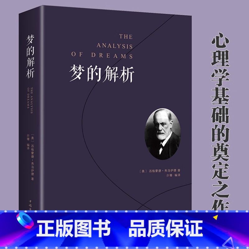 梦的解析 [正版] 梦的解析 弗洛伊德 心理学入门基础书籍 大众心理学社会心理学研究 心理学与生活 揭开潜意识梦境背后的