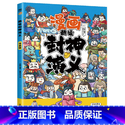 封神演义 [正版]全8册漫画趣读国学经典 中小学课外阅读国学经典 历史文学漫画故事书 三十六计 孙子兵法 封神演义 聊斋