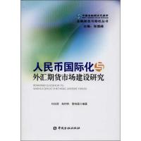 正版新书]人民币国际化与外汇期货市场建设研究刘文财9787504970