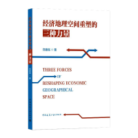 正版新书]经济地理空间重塑的三种力量郑德高9787112248087