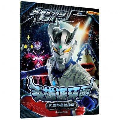 [N]英雄连环画(5奥特英雄传奇)/赛罗奥特曼英雄传-9787305236716
