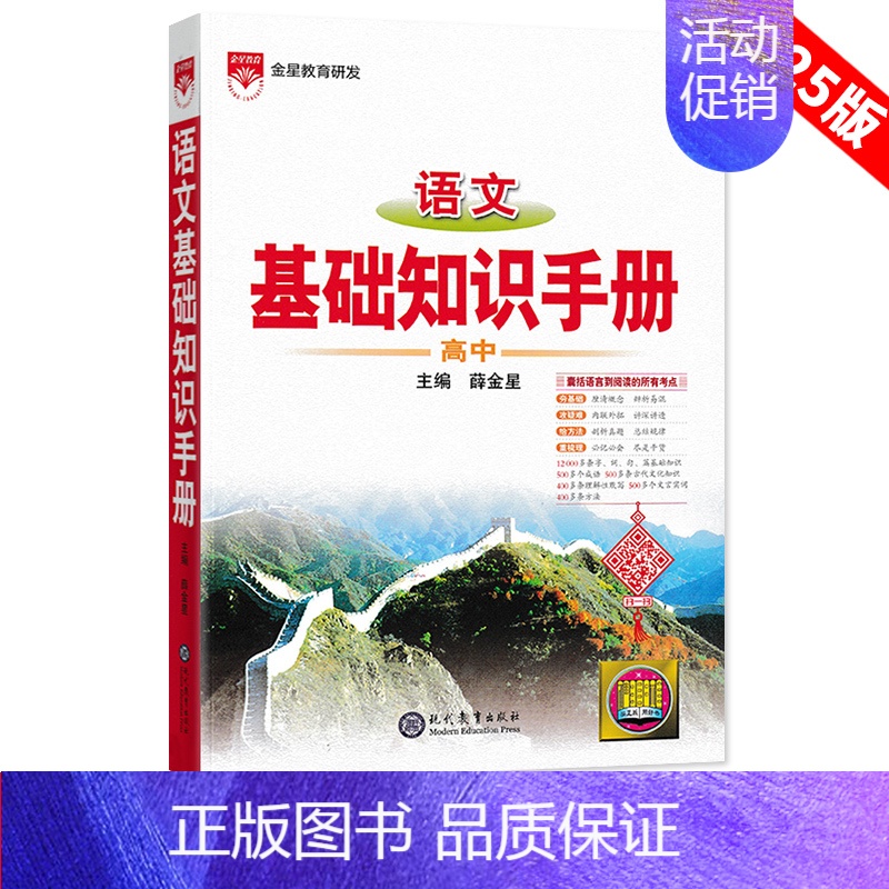 [语文]基础知识手册 高中通用 [正版]2025版语文基础知识手册高中物理化学生物数学英语政治历史地理薛金星高一高二高三