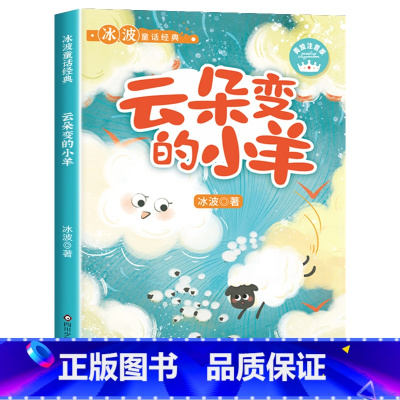 [彩图注音]云朵变的小羊 [正版]全8册 冰波童话经典系列书二年级 彩图注音版 一年级课外书小学生阅读书籍蓝鲸的眼睛月光