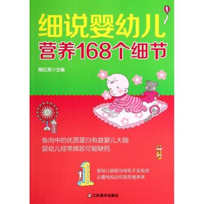 正版新书]细说婴幼儿营养168个细节陶红亮9787534464324