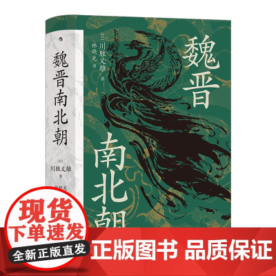 [正版书籍] 汗青堂丛书0103·魏晋南北朝川胜义雄著 贵族制社会九品中正淝水之战六朝史中国古代史历史书籍