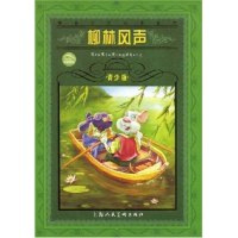 正版新书]世界文学名著宝库-柳林风声(青少版)(英国)肯尼斯·格雷